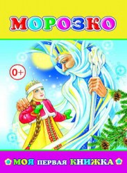 Моя первая книжка. Морозко